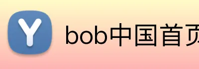 bob中国首页 Logo